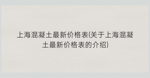 上海混凝土最新价格表(关于上海混凝土最新价格表的介绍)