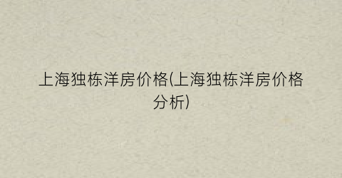 上海独栋洋房价格(上海独栋洋房价格分析)