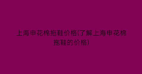 “上海申花棉拖鞋价格(了解上海申花棉拖鞋的价格)