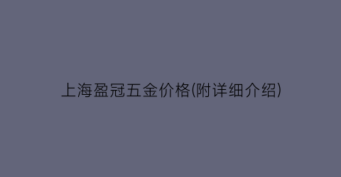 上海盈冠五金价格(附详细介绍)