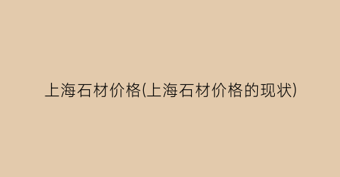 上海石材价格(上海石材价格的现状)