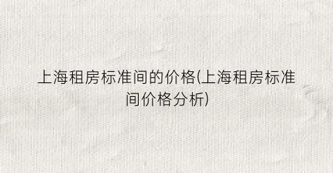 上海租房标准间的价格(上海租房标准间价格分析)
