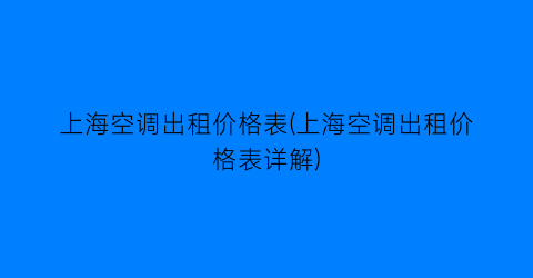“上海空调出租价格表(上海空调出租价格表详解)