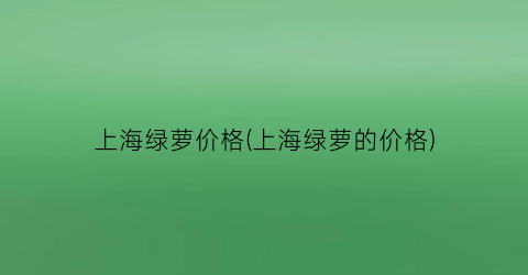 上海绿萝价格(上海绿萝的价格)