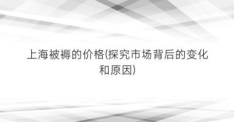 上海被褥的价格(探究市场背后的变化和原因)