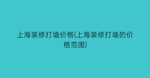上海装修打墙价格(上海装修打墙的价格范围)