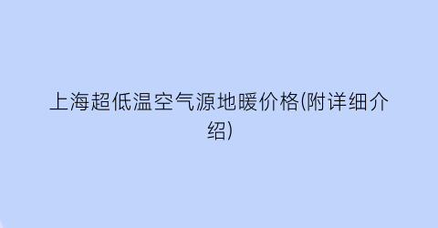 上海超低温空气源地暖价格(附详细介绍)
