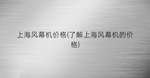 上海风幕机价格(了解上海风幕机的价格)