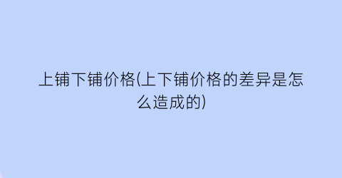 上铺下铺价格(上下铺价格的差异是怎么造成的)
