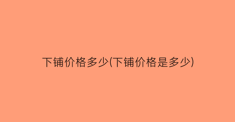下铺价格多少(下铺价格是多少)