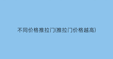 “不同价格推拉门(推拉门价格越高)