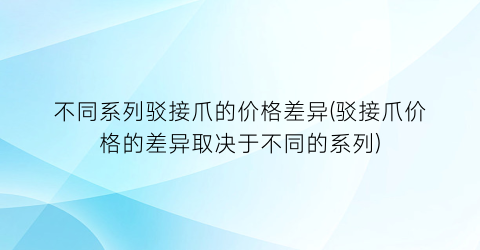 不同系列驳接爪的价格差异(驳接爪价格的差异取决于不同的系列)