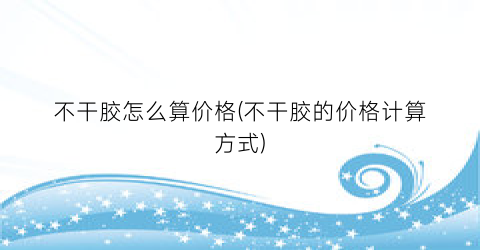 不干胶怎么算价格(不干胶的价格计算方式)