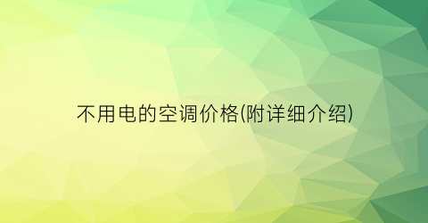 不用电的空调价格(附详细介绍)