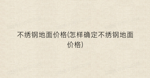 “不绣钢地面价格(怎样确定不绣钢地面价格)