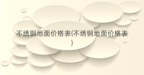 不绣钢地面价格表(不绣钢地面价格表)