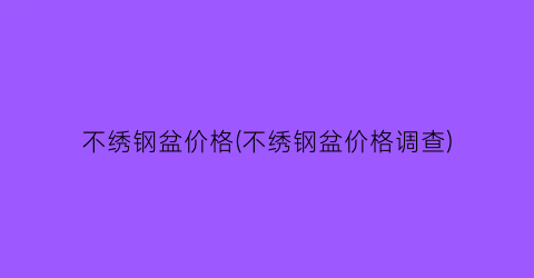 “不绣钢盆价格(不绣钢盆价格调查)
