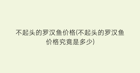 不起头的罗汉鱼价格(不起头的罗汉鱼价格究竟是多少)