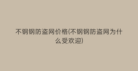 不钢钢防盗网价格(不钢钢防盗网为什么受欢迎)