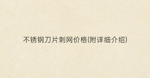 不锈钢刀片刺网价格(附详细介绍)