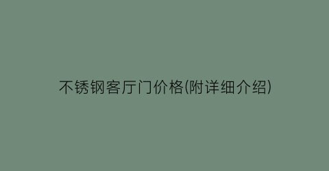 “不锈钢客厅门价格(附详细介绍)