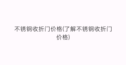 不锈钢收折门价格(了解不锈钢收折门价格)