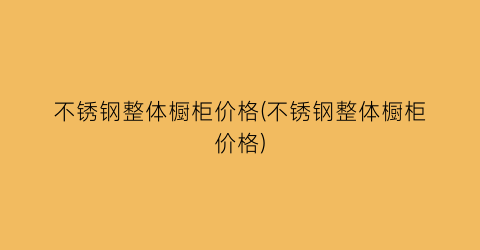 “不锈钢整体橱柜价格(不锈钢整体橱柜价格)