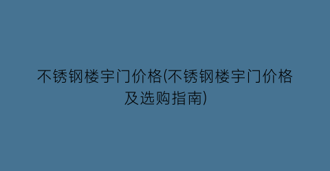 不锈钢楼宇门价格(不锈钢楼宇门价格及选购指南)