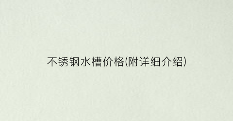 不锈钢水槽价格(附详细介绍)