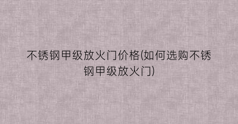 不锈钢甲级放火门价格(如何选购不锈钢甲级放火门)