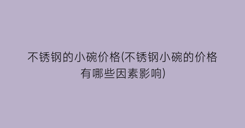 不锈钢的小碗价格(不锈钢小碗的价格有哪些因素影响)