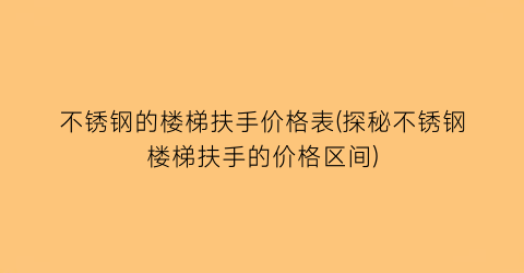不锈钢的楼梯扶手价格表(探秘不锈钢楼梯扶手的价格区间)