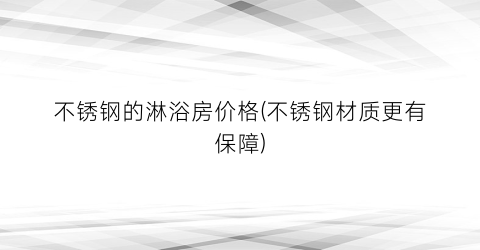 不锈钢的淋浴房价格(不锈钢材质更有保障)