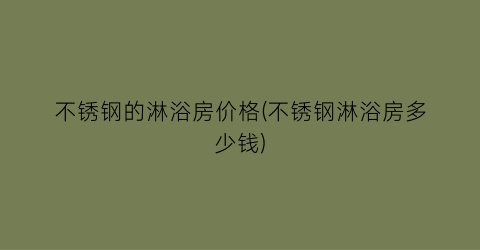 不锈钢的淋浴房价格(不锈钢淋浴房多少钱)