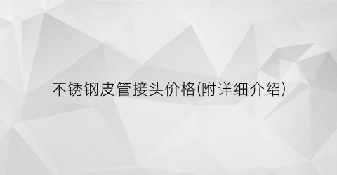 不锈钢皮管接头价格(附详细介绍)
