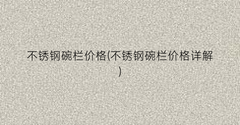 不锈钢碗栏价格(不锈钢碗栏价格详解)