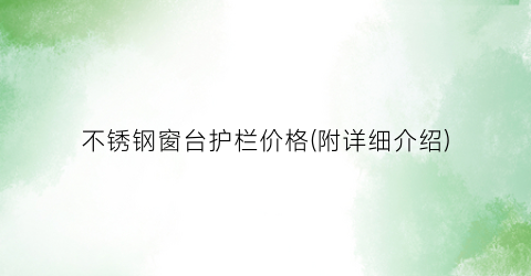 不锈钢窗台护栏价格(附详细介绍)