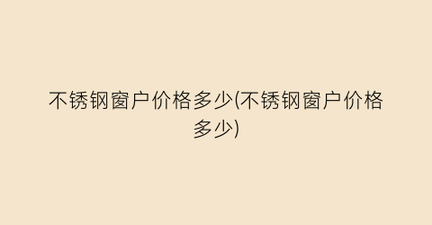 不锈钢窗户价格多少(不锈钢窗户价格多少)