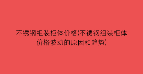 不锈钢组装柜体价格(不锈钢组装柜体价格波动的原因和趋势)