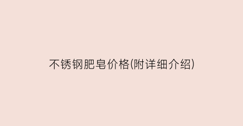 不锈钢肥皂价格(附详细介绍)
