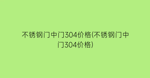 不锈钢门中门304价格(不锈钢门中门304价格)
