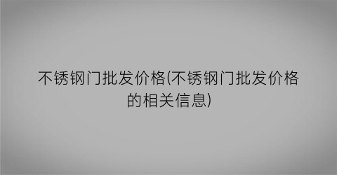 不锈钢门批发价格(不锈钢门批发价格的相关信息)