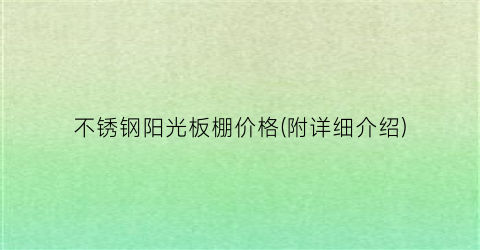 不锈钢阳光板棚价格(附详细介绍)