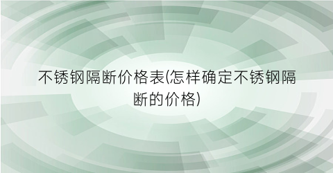 不锈钢隔断价格表(怎样确定不锈钢隔断的价格)