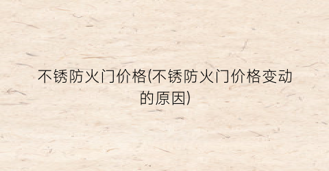 不锈防火门价格(不锈防火门价格变动的原因)