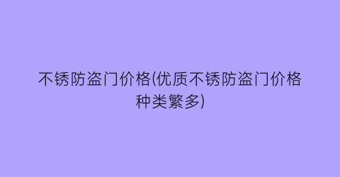 不锈防盗门价格(优质不锈防盗门价格种类繁多)