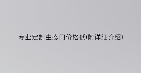 专业定制生态门价格低(附详细介绍)