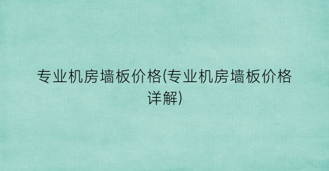 专业机房墙板价格(专业机房墙板价格详解)