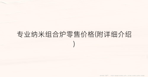专业纳米组合炉零售价格(附详细介绍)