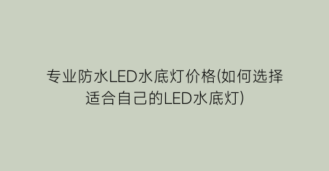 专业防水LED水底灯价格(如何选择适合自己的LED水底灯)
